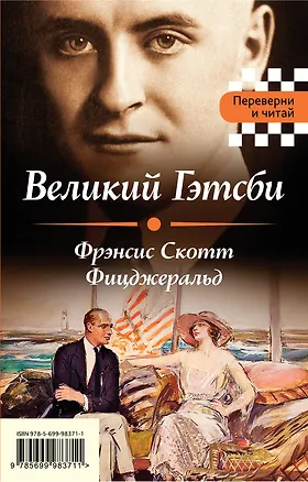 Книга Великий Гэтсби. Мартин Иден (Френсис Скотт Фицджеральд, Джек Лондон)