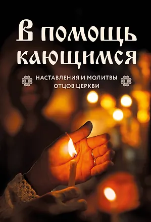 Книга В помощь кающимся : наставления и молитвы отцов церкви (Виктор Скурьят)