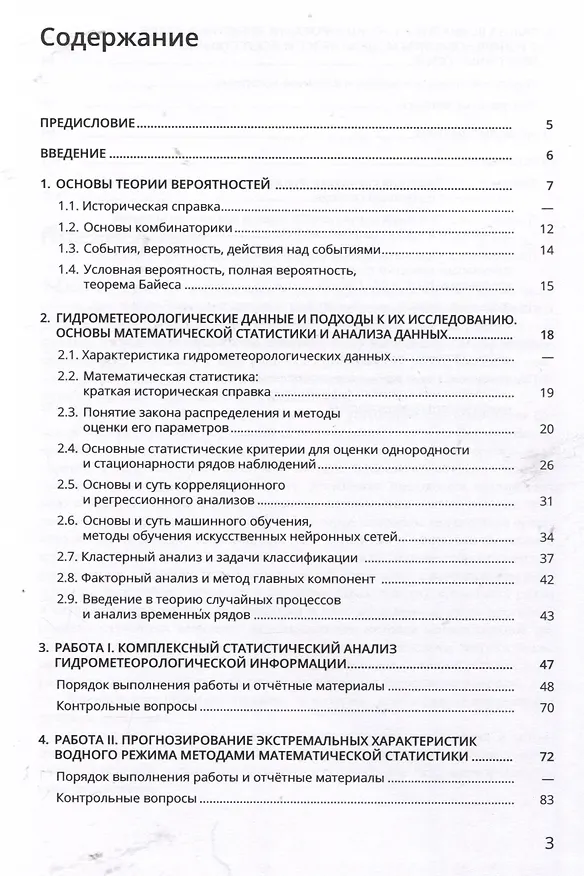 Книга Статистическая обработка гидрометеорологических данных (Александр Сумачёв, Сергей Попов) — 3