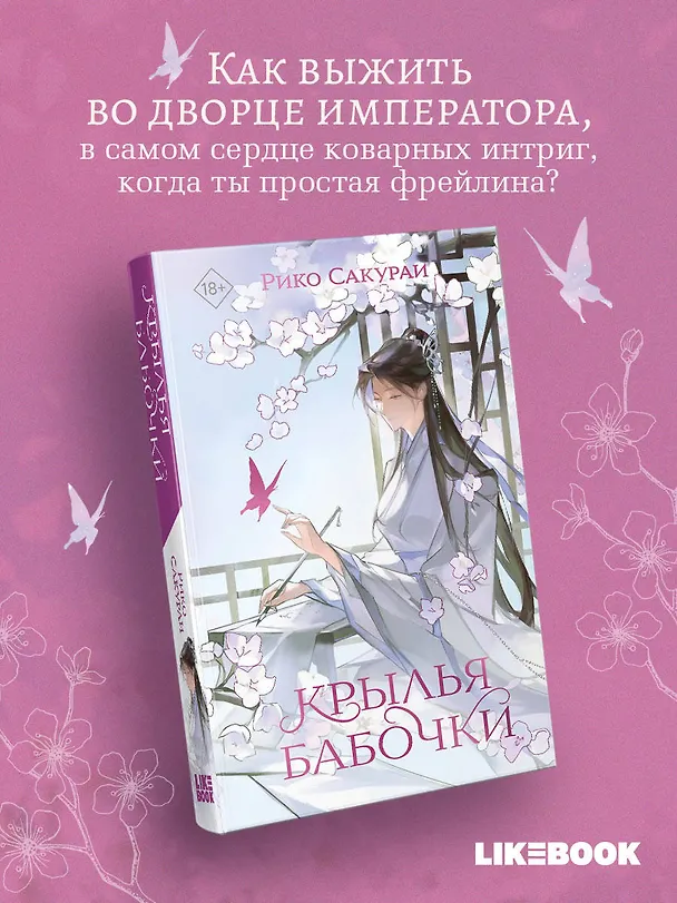Книга Крылья бабочки (Рико Сакураи) — 5