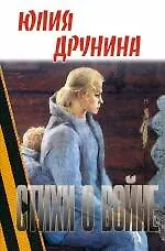 Книга Стихи о войне (Юлия Друнина) — 1