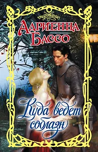 Куда ведет соблазн: роман