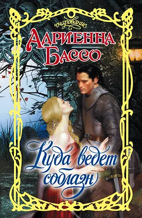 Книга Куда ведет соблазн: роман (Адриенна Бассо)