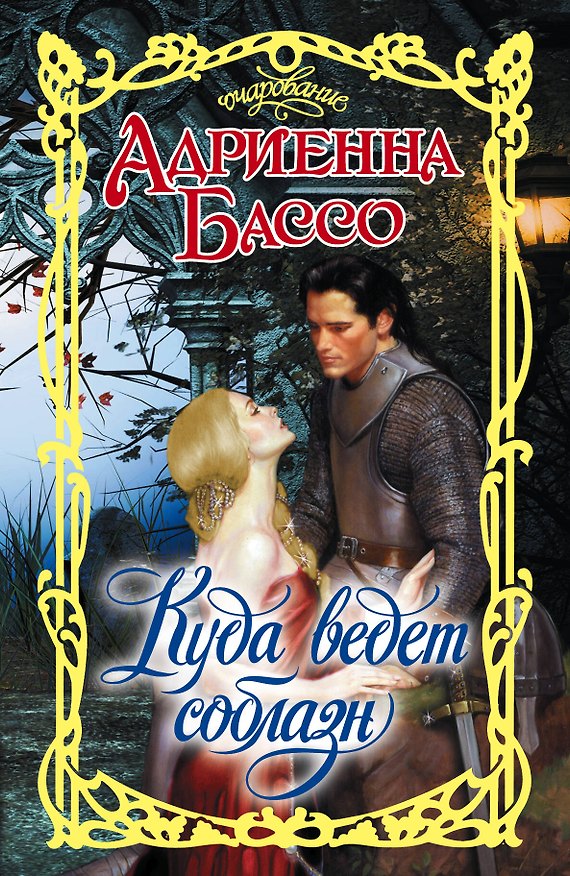 Книга Куда ведет соблазн: роман (Адриенна Бассо) — 1