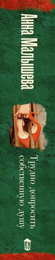 Книга Трудно допросить собственную душу (Анна Малышева) — 3