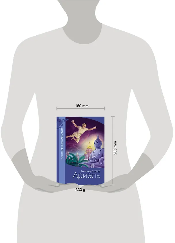 Книга Ариэль (Александр Беляев) — 4