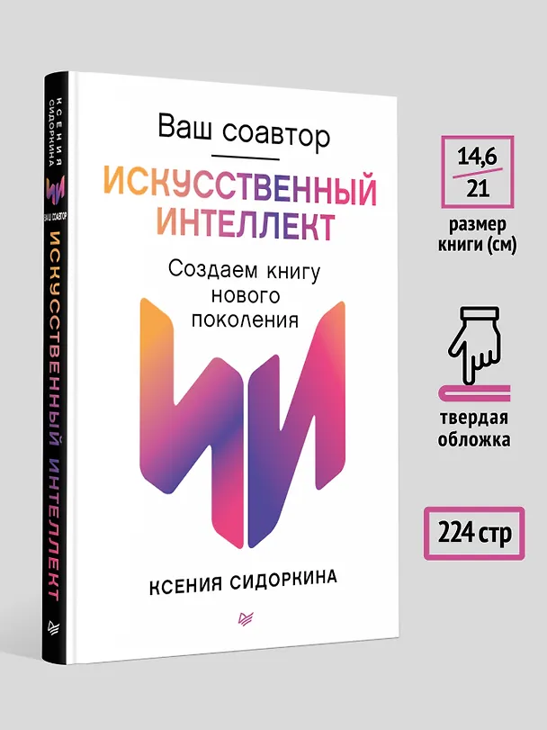 Книга Ваш соавтор — искусственный интеллект. Создаем книгу нового поколения (Ксения Сидоркина) — 8