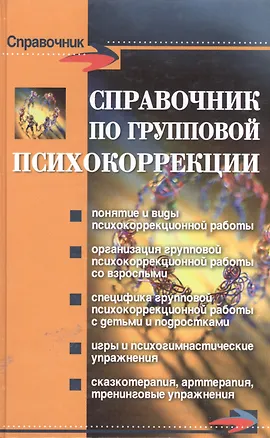 Книга Справочник по групповой психокоррекции дп ()