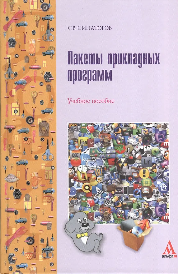 Книга Пакеты прикладных программ: Учебное пособие (Сергей Синаторов) — 1