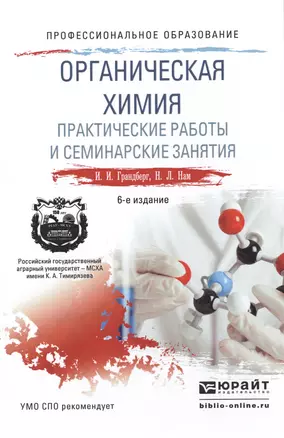 Органическая химия. практические работы и семинарские занятия 6-е изд., пер. и доп. учебное пособие — 2491687 — 1