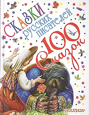 100 сказок!Пушкин Сказки русских писателей — 2509007 — 1