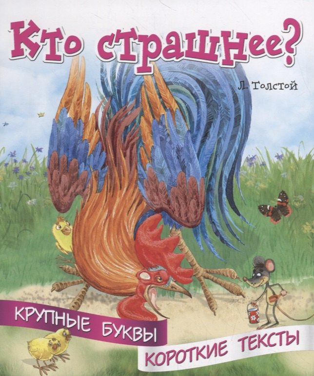 

Кто страшнее Крупные буквы. Короткие тексты