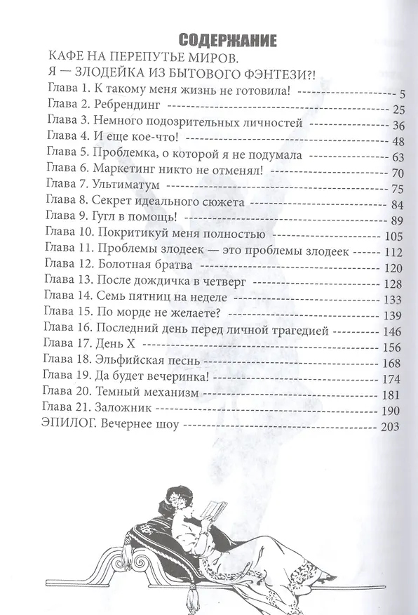 Книга Кафе на Перепутье миров. Я - злодейка из бытового фэнтези?! (Хелена Хайд) — 2