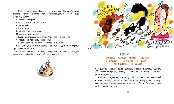 Книга О девочке Маше, о собаке Петушке и о кошке Ниточке (Александр Введенский) — 5