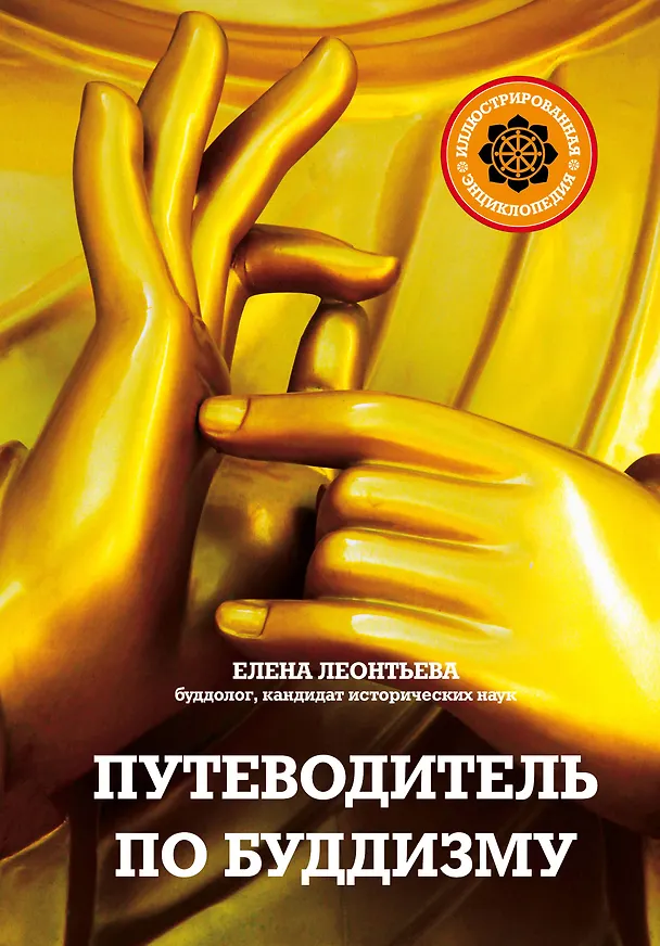 Книга Путеводитель по буддизму. Иллюстрированная Энциклопедия (нов.оф.) (Елена Леонтьева) — 1