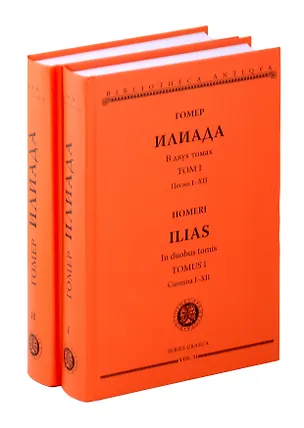 Книга Комплект из 2-х книг: Илиада = Ilias. Том I. Песни I-XII. Том II. Песни XIII-XXIV (Гомер)