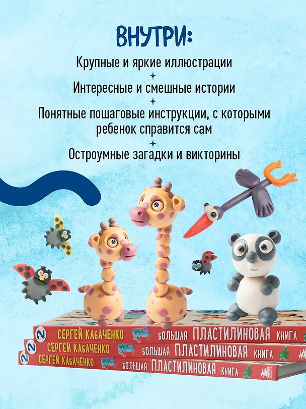 Книга Большая пластилиновая книга удивительных приключений. Новые персонажи (Сергей Кабаченко) — 9