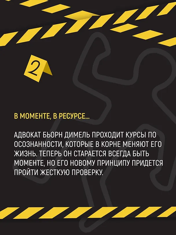 Книга Убивать осознанно (Карстен Дюсс) — 8