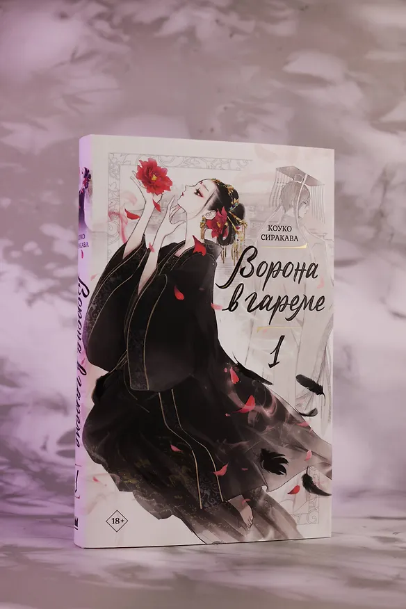 Книга Ворона в гареме. Том 1 (Raven of the Inner Palace). Ранобэ (Сиракава Коуко) — 8