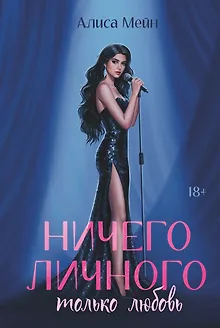 Ничего личного: только любовь