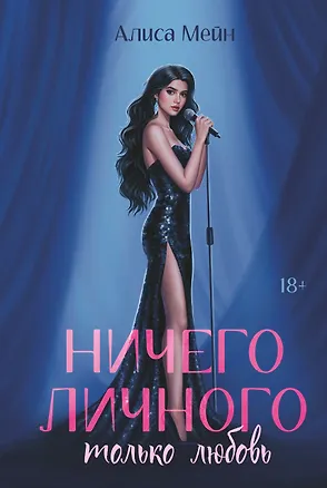 Книга Ничего личного: только любовь (Алиса Мейн)