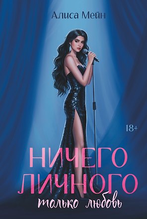 Ничего личного: только любовь
