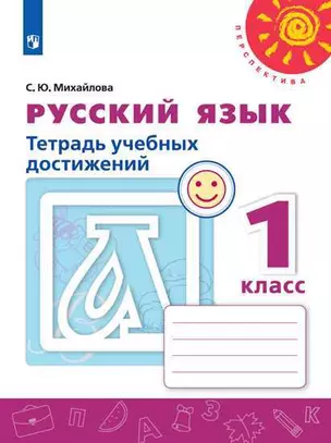 Русский язык. Тетрадь учебных достижений. 1 класс. Учебное пособие для общеобразовательных организаций — 347374 — 1