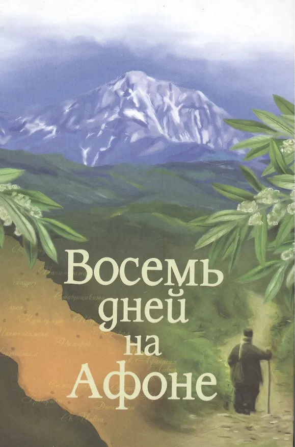 Книга Паракало, или Восемь дней на Афоне (Александр Громов) — 1