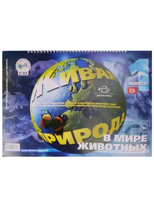 Живая природа.В мире животных Вып.1+CD — 2596199 — 1