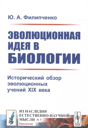 Эволюционная идея в биологии. Исторический обзор эволюционных учений XIX века — 2776362 — 1