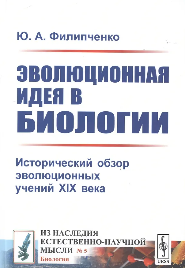 Книга Эволюционная идея в биологии. Исторический обзор эволюционных учений XIX века () — 1