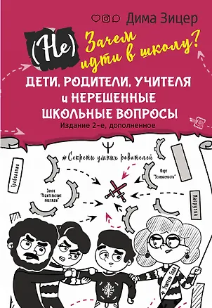 Книга (Не) Зачем идти в школу? Дети, родители, учителя и нерешенные школьные вопросы. Издание 2-е, дополненное (Дима Зицер)