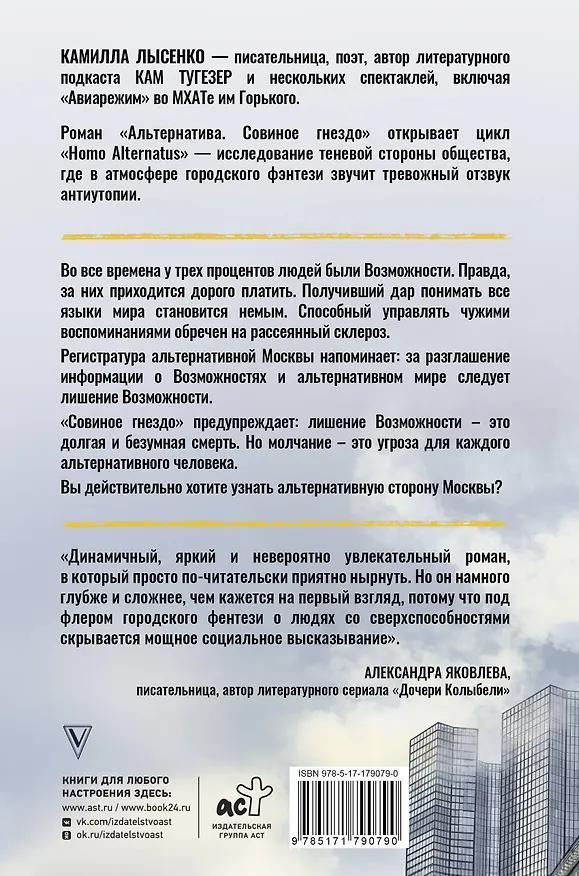 Книга Альтернатива. Совиное гнездо (Камилла Лысенко) — 2