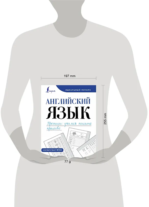 Книга Английский язык. Прописи: учимся писать красиво (Анна Тарасова) — 5