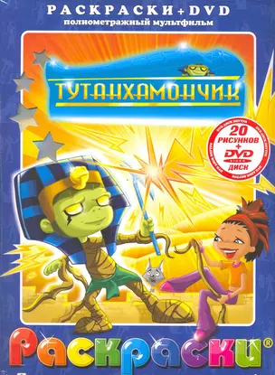 Лучшие мультфильмы мира Тутанхамончик (раскраски + DVD) (DKV-020-09) (Посмотри и раскрась) (папка) (Классик Компани) — 2217228 — 1