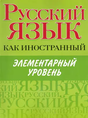 Русский язык как иностранный. Элементарный уровень — 2247519 — 1