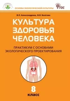 Культура здоровья человека: Практикум с основами экологического проектирования. 8 класс.  ФГОС — 2446041 — 1