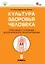 Культура здоровья человека: Практикум с основами экологического проектирования. 8 класс.  ФГОС — 2446041 — 1