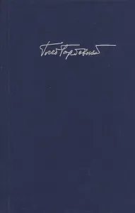 Горбовский Г.  Т. 6 Кн. 1