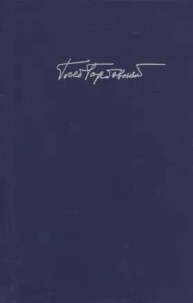 Горбовский Г.  Т. 6 Кн. 1 — 2474227 — 1