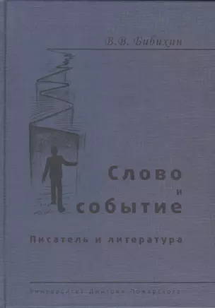 Слово и событие. Писатель и литература — 2553472 — 1