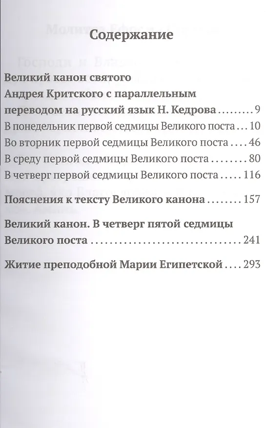 Книга Великий канон святого Андрея Критского с параллельным переводом (Андрей Критский) — 2