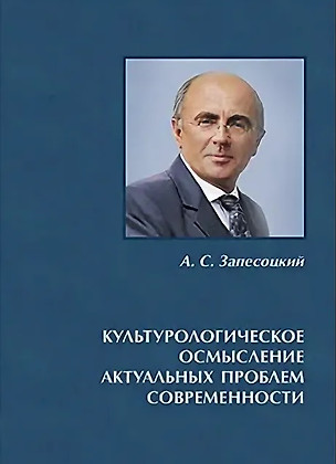 Культурологическое осмысление актуальных проблем современности. Доклады на Международных Лихачевских научных чтениях (1997–2019) — 2822574 — 1