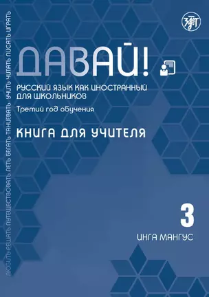 Давай! Русский язык как иностранный для школьников. Третий год обучения: книга для учителя — 2943418 — 1