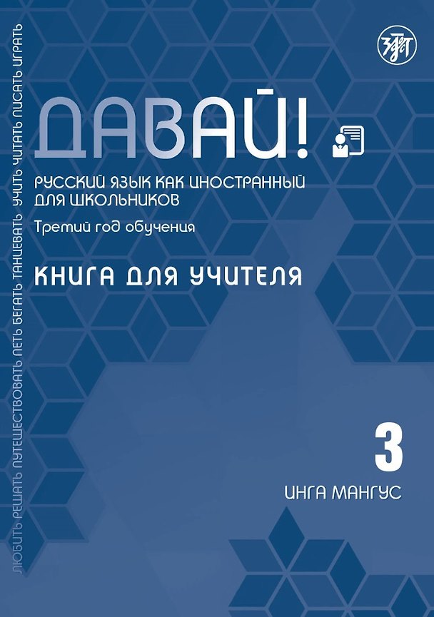 Книга Давай! Русский язык как иностранный для школьников. Третий год обучения: книга для учителя (Инга Мангус) — 1