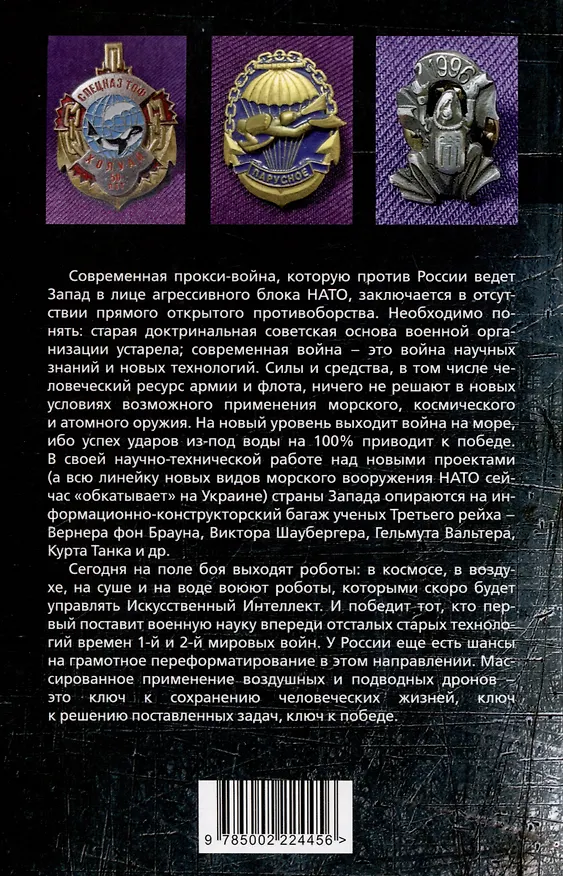 Книга Удар из-под воды. Стратегия победы - морские дроны (Александр Рудаков) — 2