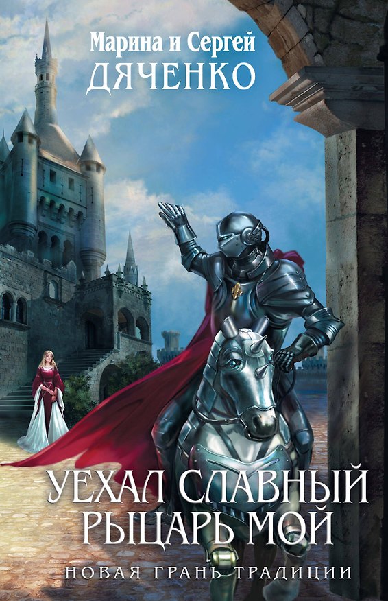 Книга Уехал славный рыцарь мой : фантастические повести (Марина Дяченко, Сергей Дяченко) — 1