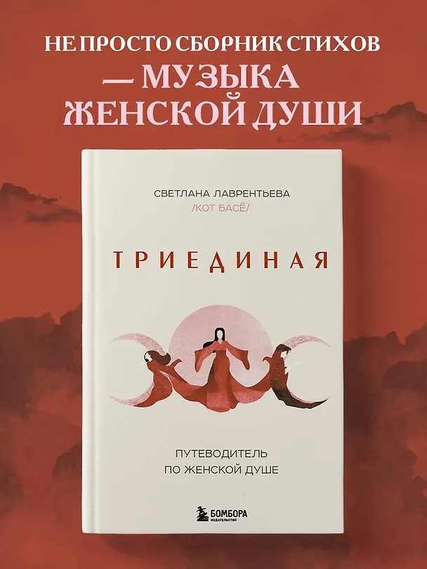 Книга Триединая. Путеводитель по женской душе (Светлана Лаврентьева) — 7