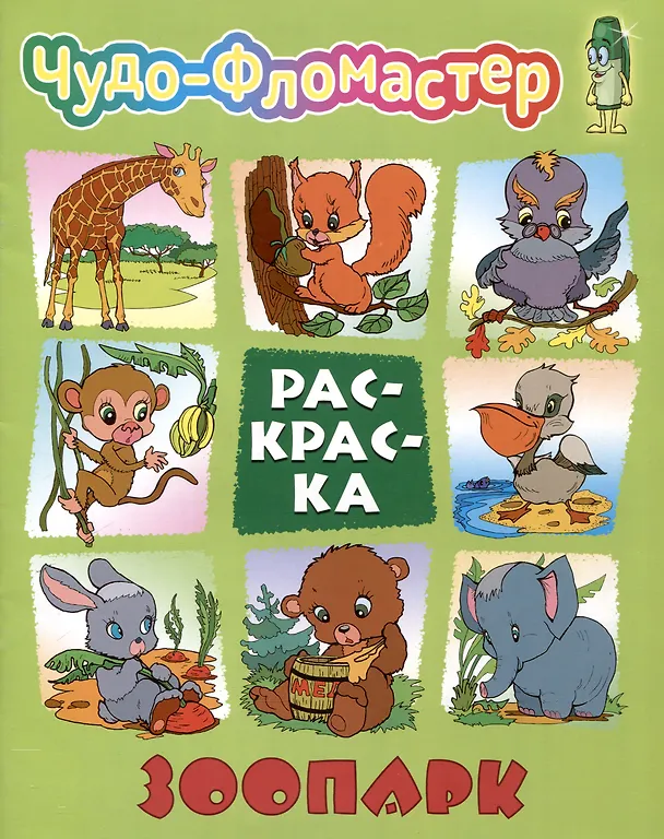 Книга Зоопарк () — 1