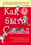 Как быть собакой — 2613749 — 1